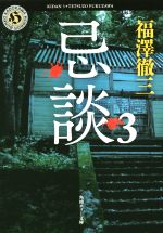 【中古】 忌談(3) 角川ホラー文庫／福澤徹三(著者)