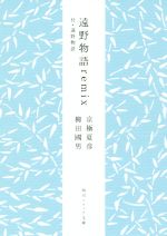 【中古】 遠野物語remix　付・遠野物語 角川ソフィア文庫／京極夏彦(著者),柳田國男(著者) 【中古】afb