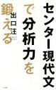 【中古】 センター現代文で分析力を鍛える／出口汪(著者)