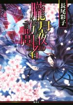 【中古】 朧月夜の訪問者 コバルト文庫／長尾彩子(著者),椎名咲月