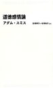 【中古】 道徳感情論 日経BPクラシックス／アダム スミス(著者),村井章子(訳者),北川知子(訳者)