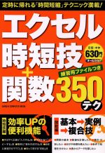 【中古】 エクセル時短技＋関数350テク GAKKEN　COMPUTER　MOOK／情報・通信・コンピュータ