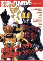 【中古】 東映ヒーローMAX(Vol．19) TATSUMI　MOOK／辰巳出版