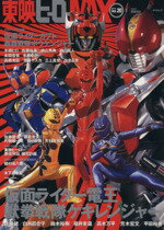 【中古】 東映ヒーローMAX(Vol．20) TATSUMI　MOOK／辰巳出版