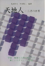 【中古】 天地人 三才の世界 宇宙・地球と人間の関わりの新しいリテラシーの創造/尾池和夫(その他),竹本修三(その他)