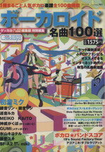 【中古】 ボーカロイド名曲100選 ブティックムック／ゲッカヨ・エンタテインメント(編者)