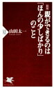 【中古】 親ができるのは「ほんの少しばかりのこと」 新版 PHP新書930/山田太一(著者)