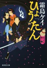 【中古】 ひょうたん のっぺら　巻ノ二 廣済堂文庫1587／霜島ケイ(著者)