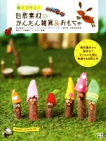 【中古】 親子で作る！自然素材のかんたん雑貨＆おもちゃ 素材集めから製作まで 子どもの五感を刺激する自然工作／光橋翠