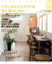  ナチュラルインテリアの家に暮らしたい　style2 別冊プラスワンリビング／主婦の友社