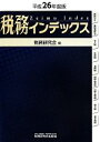【中古】 税務インデックス(平成26年度版)/税務研究会(編者)