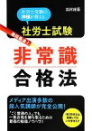 【中古】 社労士試験　最短最速！非常識合格法 社労士受験の神様が教える／北村庄吾(著者)