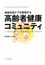 【中古】 地域包括ケアを実現する　高齢者健康コミュニティ／馬場園明(著者),窪田昌行(著者)