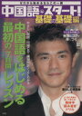 【中古】 中国語・スタート!基礎の基礎編 ゼロから始めるならこの一冊 別冊宝島1072/語学・会話(その他)