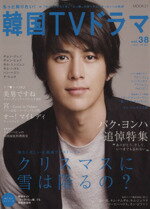 【中古】 もっと知りたい！韓国TVドラマ(vol．38) MOOK21／共同通信社
