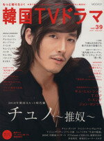 【中古】 もっと知りたい！韓国TVドラマ(vol．39) MOOK21／共同通信社