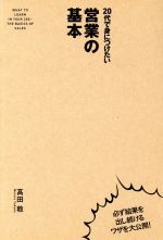 【中古】 20代で身につけたい営業の基本／高田稔(著者)