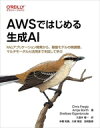 【中古】 AWSではじめる生成AI RAGアプリケーション開発から、基盤モデルの微調整、マルチモーダルAI活用までを試して学ぶ/クリス・フレグリー(著者),アン...