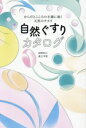 【中古】 自然ぐすりカタログ からだとこころの不調に効く天然のチカラ/南上夕佳(著者)