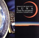 【中古】 SONGS　OF　THE　MILKYWAY　LUNA／本多俊之