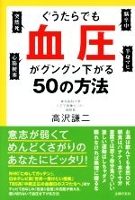 【中古】 ぐうたらでも血圧がグングン下がる50の方法／高沢謙二(著者)