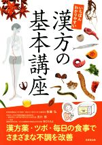 【中古】 いちばんわかりやすい漢方の基本講座／佐藤弘,吉川信,谷口ももよ