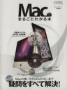 【中古】 Macがまるごとわかる本 100%ムックシリーズ/趣味・就職ガイド・資格