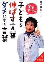 【中古】 尾木ママの子どもを伸ばす言葉 ダメにする言葉 成美文庫／尾木直樹(著者)