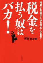 【中古】 税金を払う奴はバカ！／大村大次郎(著者)