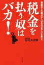 【中古】 税金を払う奴はバカ！／大村大次郎(著者)