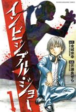 【中古】 インビジブル・ジョー(1) マガジンKC／芥瀬良せら(著者)