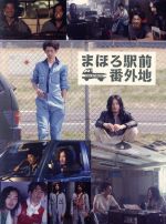 【中古】 まほろ駅前番外地　DVD－BOX／瑛太,松田龍平,大森南朋,三浦しをん（原作）,坂本慎太郎（音楽）