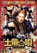 【中古】 土竜の唄　潜入捜査官　REIJI　スタンダード・エディション／生田斗真,仲里依紗,山田孝之,三池崇史（監督）,高橋のぼる（原作）,遠藤浩二（音楽）