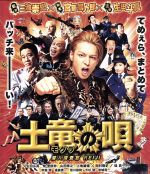 【中古】 土竜の唄 潜入捜査官 REIJI スタンダード エディション（Blu－ray Disc）／生田斗真,仲里依紗,山田孝之,三池崇史（監督）,高橋のぼる（原作）,遠藤浩二（音楽）