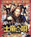 【中古】 土竜の唄　潜入捜査官　REIJI　スタンダード・エディション（Blu－ray　Disc）／生田斗真,仲里依紗,山田孝之,三池崇史（監督..