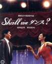 【中古】 Shall we ダンス? 4K(Blu-ray Disc)/役所広司,草刈民代,竹中直人,周防正行(監督、脚本)