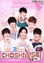 【中古】 超新星の24／7シーズン3 vol．1／超新星（SUPERNOVA）