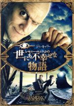 【中古】 レモニー・スニケットの世にも不幸せな物語　スペシャル・エディション／ジム・キャリー,ジュード・ロウ,エミリー・ブラウニング,ブラッド・シルバーリング（監督、製作）,レモニー・スニケット（原作）,トーマス・ニューマン（音楽）