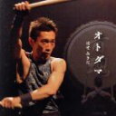 【中古】 オトダマ/はせみきた(太鼓、鳴物、歌),山田路子(篠笛),林正樹(p),岡田寛行(太鼓),小濱明人(尺八),山中信人(津軽三味線)