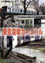 【中古】 東京電車カーニバル/ドキュメント・バラエティ
