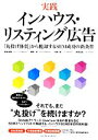 【中古】 実践インハウス・リスティング広告 「丸投げ体質」から脱却するSEM成功の新条件/西村多聞(著者),橋野学(著者),小西一星(著者),岡田吉弘(著者)