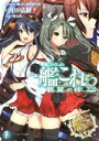 【中古】 艦隊これくしょん－艦これ－ 鶴翼の絆(2) 富士見ファンタジア文庫／内田弘樹(著者),「艦これ」運営鎮守府,魔太郎