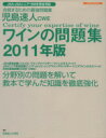 【中古】 児島速人CWE ワインの問題集(2011年版) ワインの資格試験完全対応 イカロスMOOK/児島速人(著者)