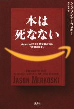 【中古】 本は死なない Amazonキンドル開発者が語る「読書の未来」／ジェイソン・マーコスキー(著者),..