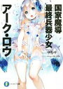 【中古】 国家魔導最終兵器少女アーク・ロウ(1) 富士見ファンタジア文庫/ツカサ(著者),ゆーげん