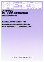 【中古】 歯科衛生士国試対策集(2015年対応) 第1～23回全重要問題解説集／歯科衛生士国試対策研究会(編者)