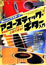 【中古】 弾きながらマスター！アコースティック・ギター入門 有名曲を弾きながらギターが上達できる！ ／自由現代社編集部(その他) 【中古】afb