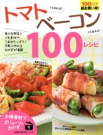 【中古】 トマトさえあれば！ベー