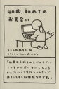 【中古】 40歳、初めてのお見合い/大手小町編集部(編者),森ゆみ子
