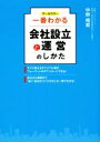 【中古】 一番わかる会社設立と運営のしかた オールカラー/中野裕哲(著者)